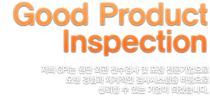 Good Product Inspection. 저희 GPI는 원단 외관 전수검사 및 포장 전문기업으로 오랜 경험과 체계적인 검사시스템을 바탕으로 신뢰할 수 있는 기업이 되겠습니다.